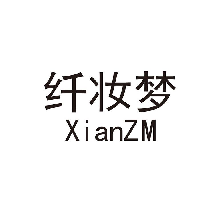 纤妆梦