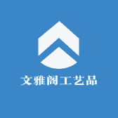 文雅阁工艺品