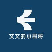 文文的小哥哥