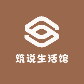 筑说生活馆