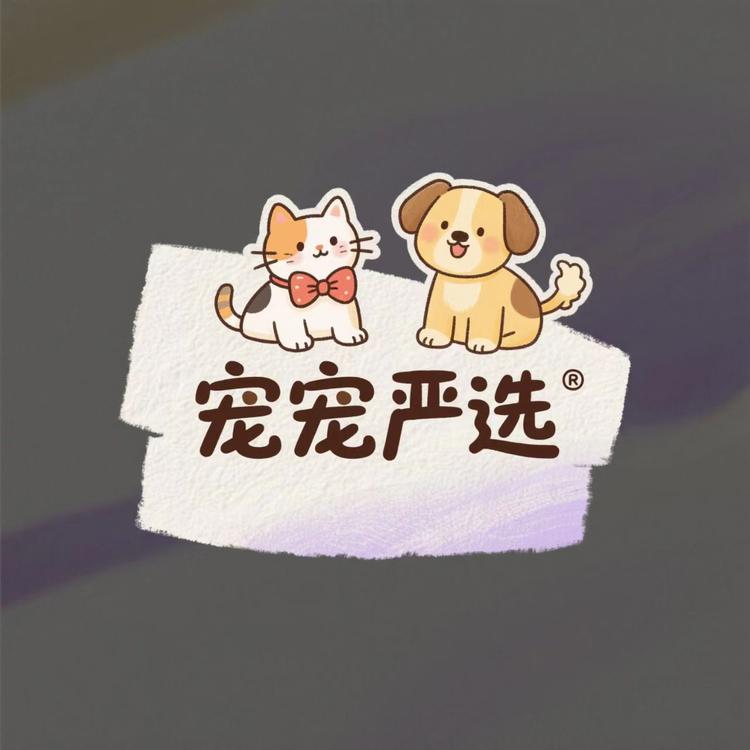 宠宠严选