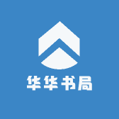 华华书局