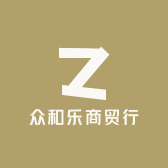 众和乐商贸行
