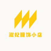 淑妃服饰小店
