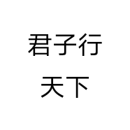 君子行天下