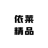 依莱精品