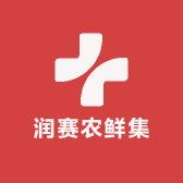 润赛农鲜集