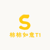 柿柿如意T1