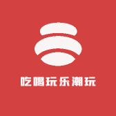吃喝玩乐潮玩