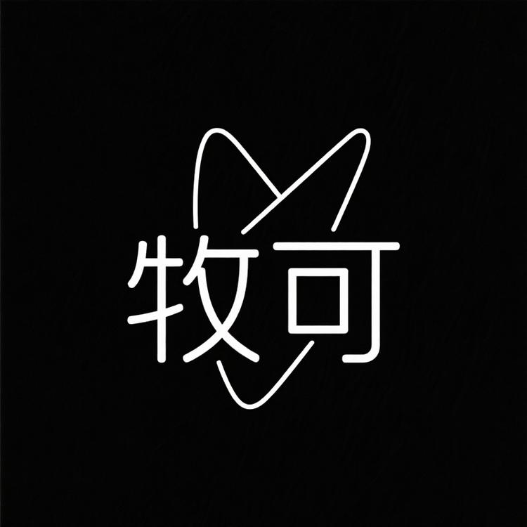 牧可服饰