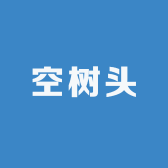 空树头