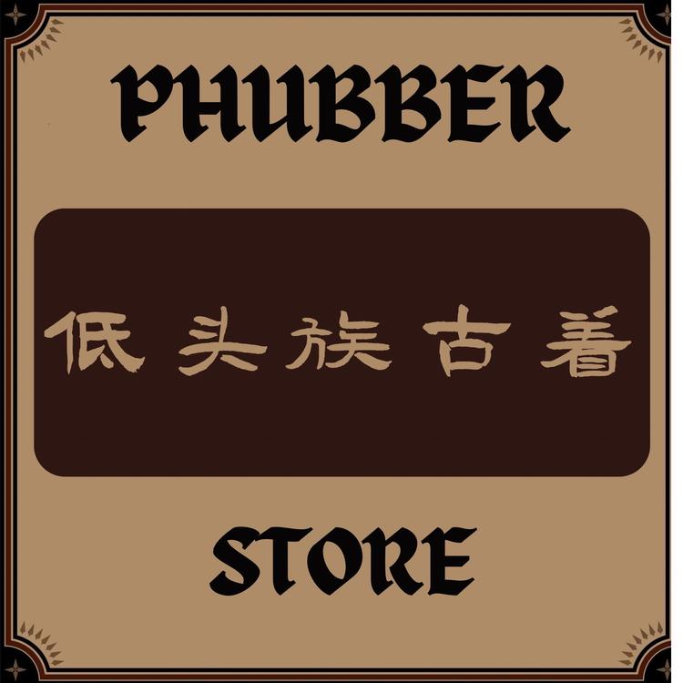 低头族古着