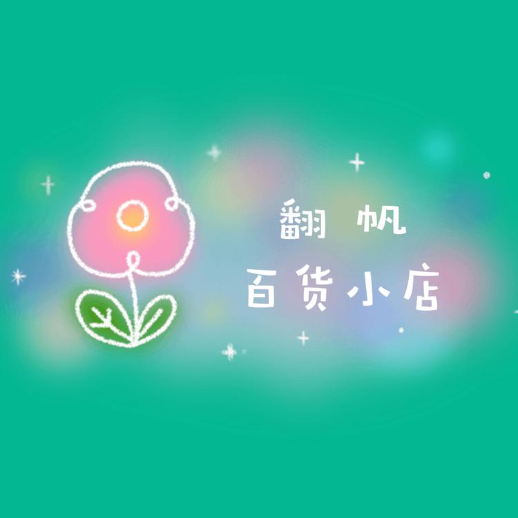 翻帆百货商品小店