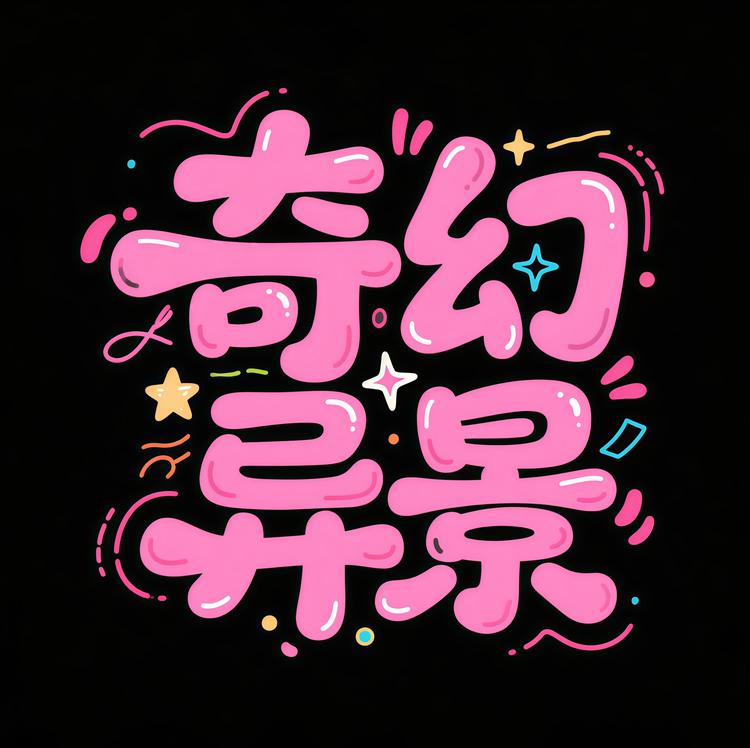奇幻异景