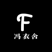 冯衣舍
