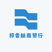祁香林商贸行