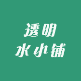透明水小铺