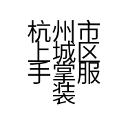 杭州市上城区手掌服装商行的小店
