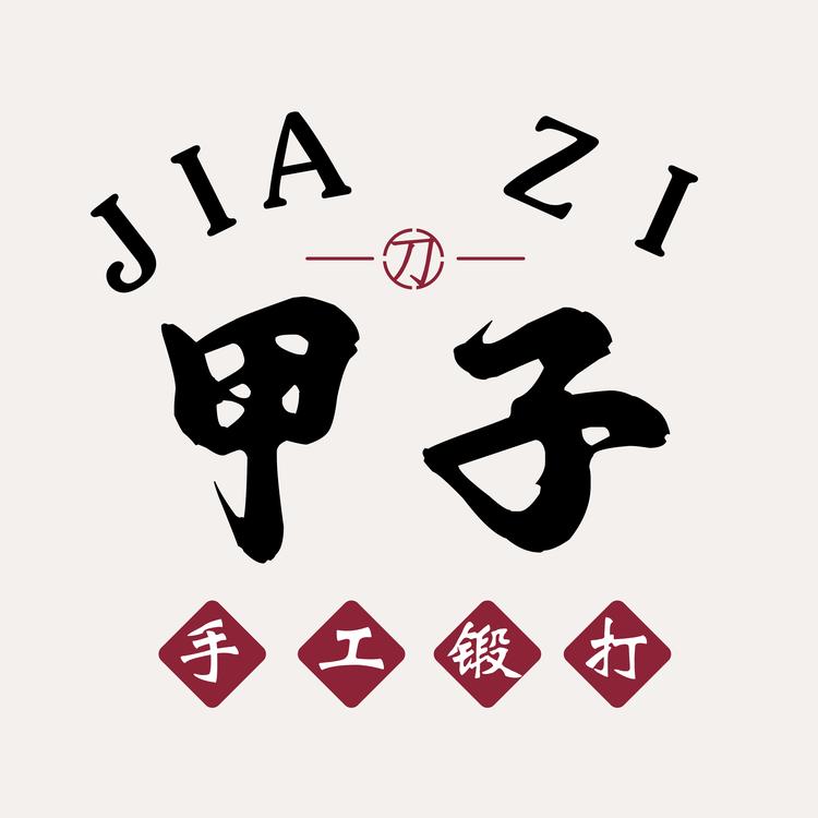 阳江甲子手工锻打