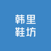韩里鞋坊