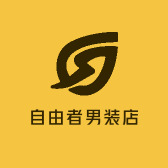 自由者男装店