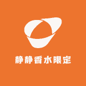 静静香水限定