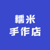 糯米手作店
