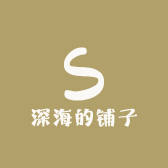 深海的铺子