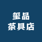 玺品茶具店