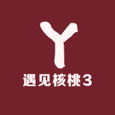 遇见核桃3
