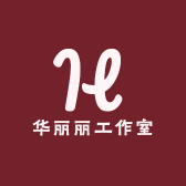华丽丽工作室