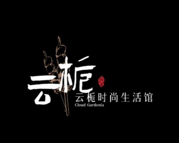 云栀时尚生活馆