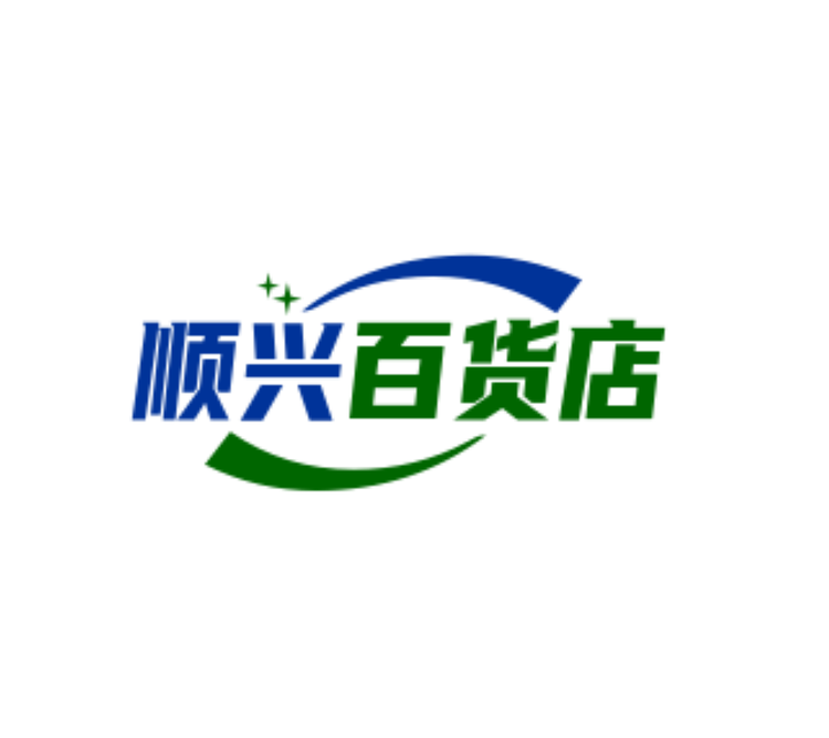 顺兴百货店个体店
