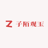 子陌观玉