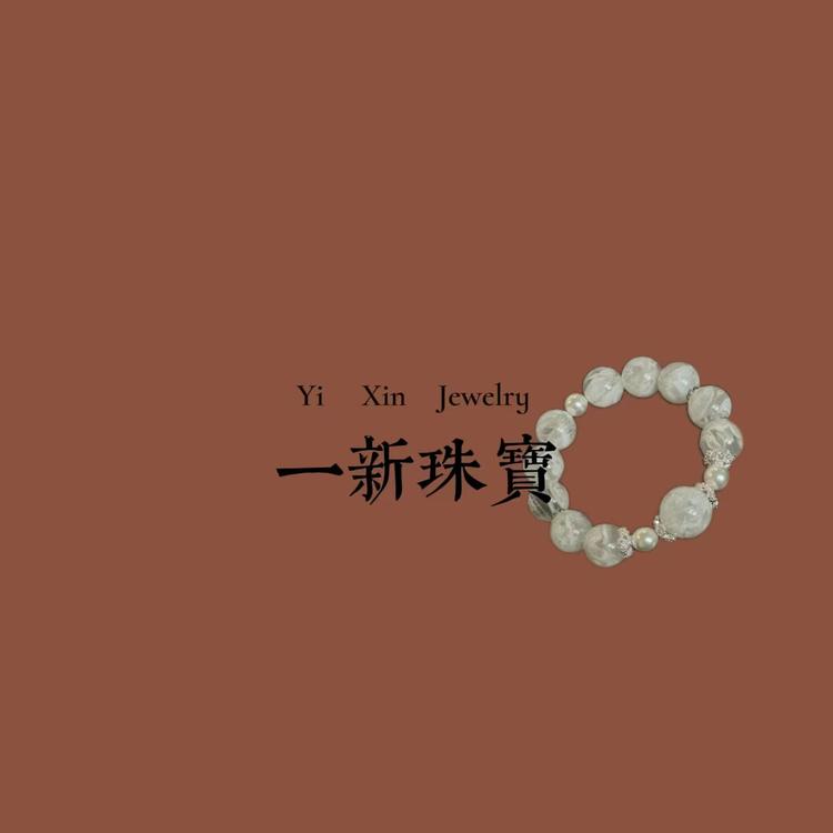 一新珠宝首饰