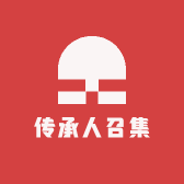 传承人召集