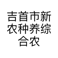 吉首新农综合农场的小店个体店