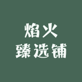 焰火臻选铺