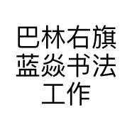 巴林右旗蓝焱书法工作室的小店个体店
