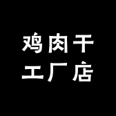 鸡肉干工厂店