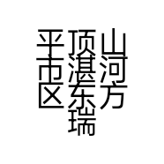 平顶山市湛河区东方瑞娜顺意美容院的小店个体店