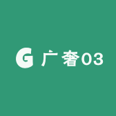 广奢03