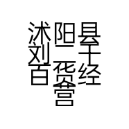 沭阳县刘二干百货经营部的小店