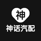 神话汽配