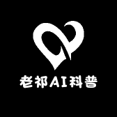 老祁AI科普