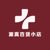 源嵩百货小店