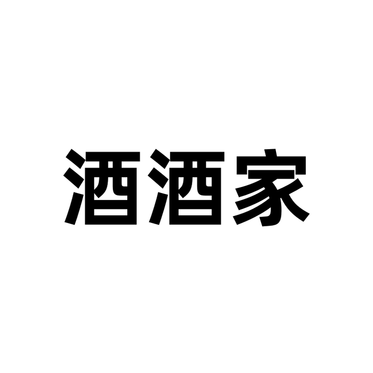 酒酒家