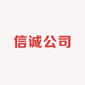 信诚公司