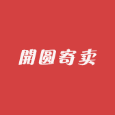 開圆寄卖行