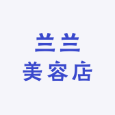 裕安区兰兰美容店